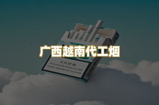 广西越南代工烟