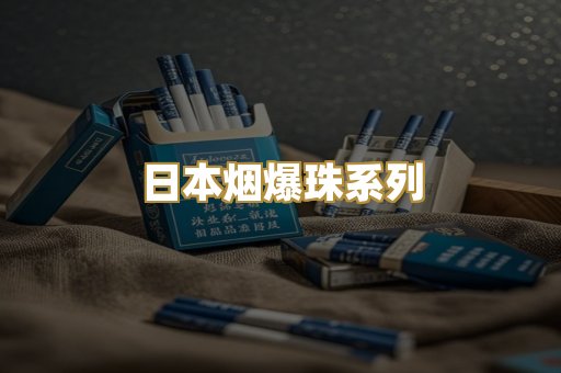 日本烟爆珠系列