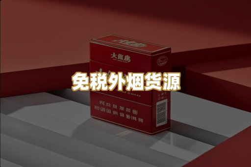 免税外烟货源